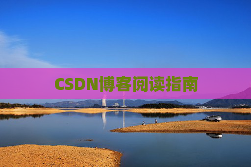 CSDN博客阅读指南