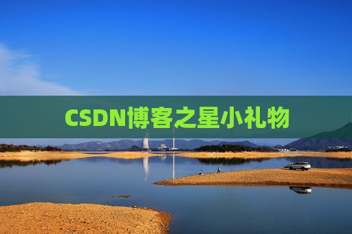 CSDN博客之星小礼物