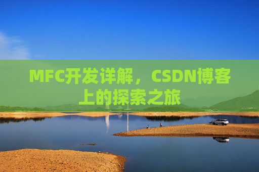 MFC开发详解，CSDN博客上的探索之旅
